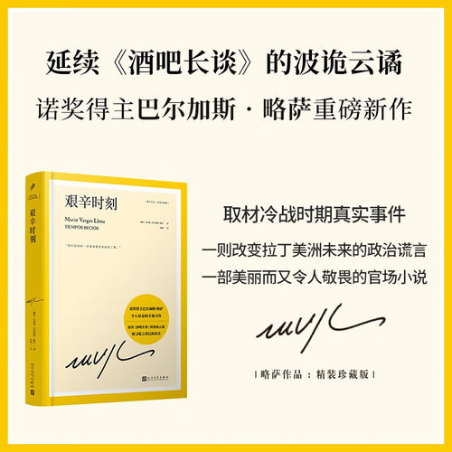 【新华文轩】艰辛时刻 (秘)马里奥·巴尔加斯·略萨 正版书籍小说畅销书 新华书店旗舰店文轩官网 人民文学出版社