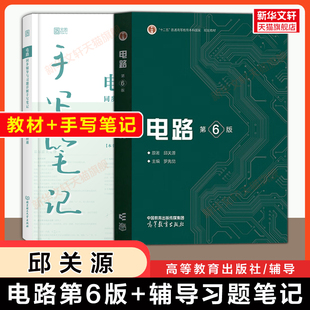 【新华正版】邱关源电路第六版+云图同步辅导与习题详解手写笔记 罗先觉 西安交通大学电子电气信息基础原理理论教材考研 五版升级