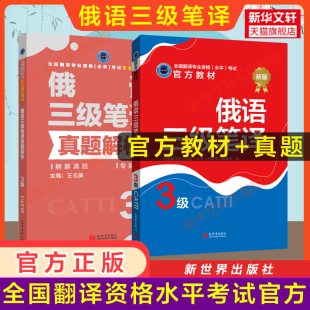 catti俄语笔译三级教材 官方全套 真题解析练习 搭词汇单词书 正版 社新华书店 俄罗斯语全国翻译资格考试三笔历年真题新世界出版