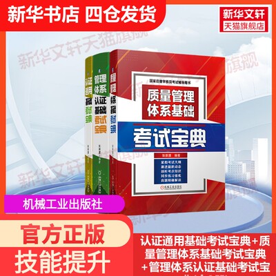 【官方正版】认证通用基础考试宝典+质量管理体系基础考试宝典+管理体系认证基础考试宝典(全3册)机械工业出版社张崇澧 编国家职业