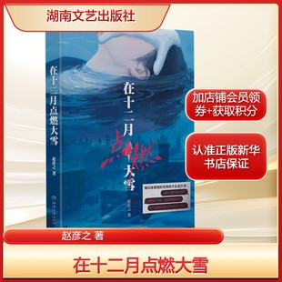 【新华文轩】在十二月点燃大雪 赵彦之 茅盾文学奖评委文学评论家王春林推荐阅读 以冰锥般的笔锋凿出冰面下的东北往事 短篇小说集
