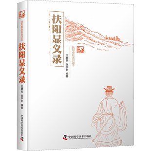 扶阳显义录 王献民,张宇轩 正版书籍 新华书店旗舰店文轩官网 中国科学技术出版社