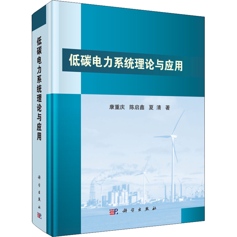 低碳电力系统理论与应用 康重庆,陈启鑫,夏清 正版书籍 新华书店旗舰店文轩官网 科学出版社