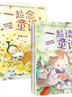 4册一起读童诗念童谣一年级推荐