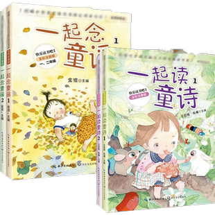 全4册一起读童诗念童谣一年级必课外阅读书籍老师推荐寒假和大人一起读二年级注音版上下册快乐读书吧带拼音诗歌绘本我会念儿歌正