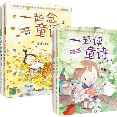 4册一起读童诗念童谣一年级推荐