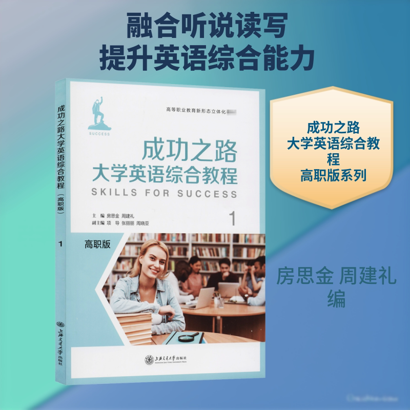 【新华文轩】成功之路大学英语综合教程(高职版)1 正版书籍 新华书店旗舰店文轩官网 上海交通大学出版社