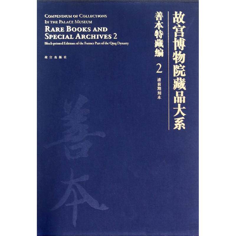 【新华文轩】善本特藏编(2):清前期刻本/故宫博物院藏品大系 李欢 正版书籍 新华书店旗舰店文轩官网 紫禁城出版社