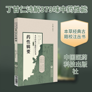 药性辑要 丁甘仁 著 正版书籍 新华书店旗舰店文轩官网 中国医药科技出版社