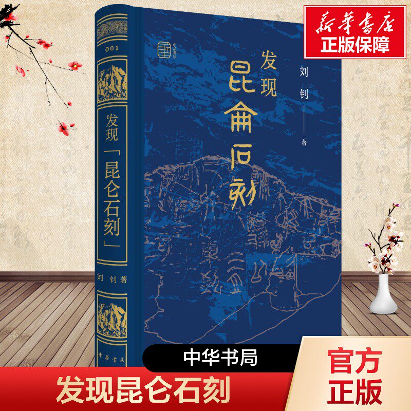 发现昆仑石刻 刘钊著 疯狂的石头冷静的学者揭秘昆仑之上的秦代石刻破解两千年前的“寻仙”密码 中华书局 文物考古 正版新华书店