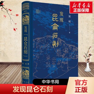 发现昆仑石刻 刘钊著 疯狂的石头冷静的学者揭秘昆仑之上的秦代石刻破解两千年前的“寻仙”密码 中华书局 文物考古 正版新华书店