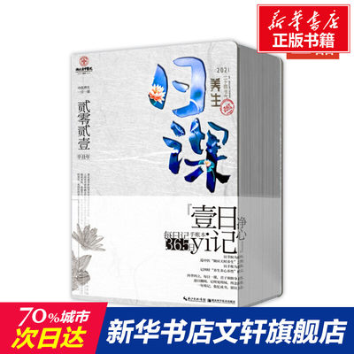 【新华文轩】养生日课(2021辛丑年)(精) 湖北省中医院 正版书籍 新华书店旗舰店文轩官网 湖北科学技术出版社