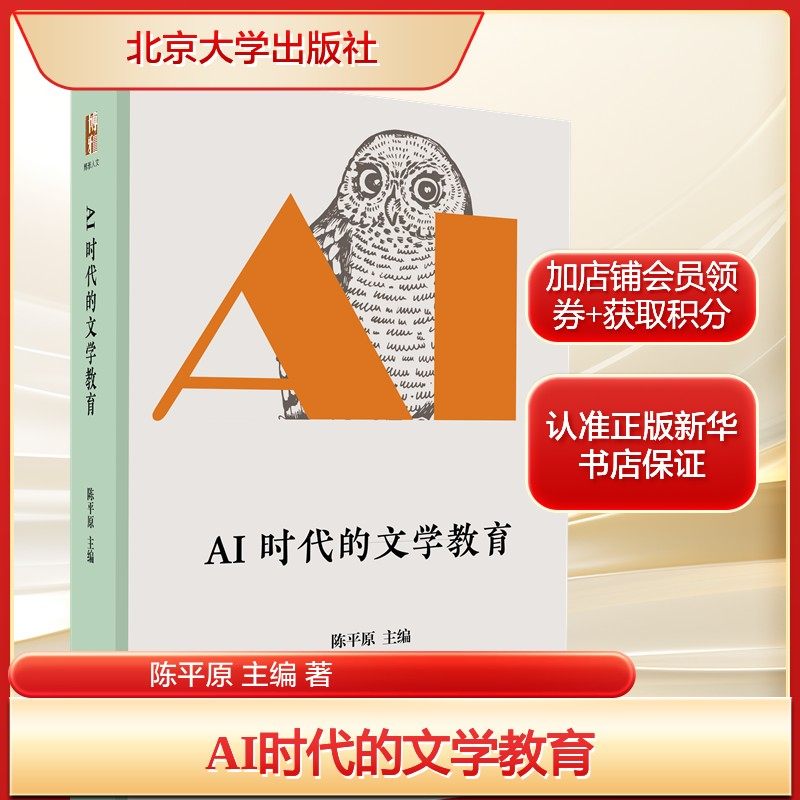 AI时代的文学教育 陈平原 主编 文学创作 文学批评 文学研究的深刻反思正版书籍畅销书新华书店旗舰店北京大学出版社,书籍/杂志/报纸,文学理论/文学评论与研究,淘宝优惠券,粉丝福利购,淘宝优惠卷