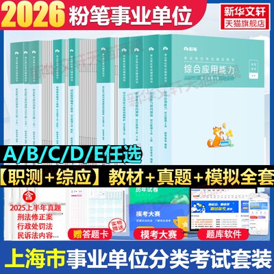 粉笔事业编考试2026上海市事业编职业能力倾向测验综合应用能力真题卷综合管理a类事业单位联考b中小学教师招聘d医疗卫生e类资料