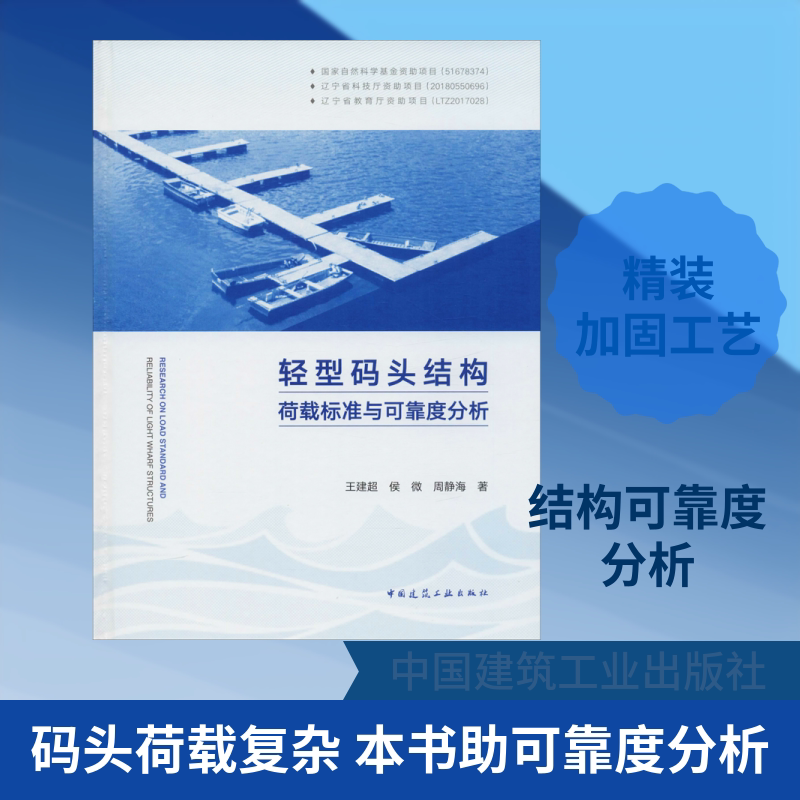 轻型码头结构荷载标准与可靠度分析 王建超,侯微,周静海 正版书籍 新华书店旗舰店文轩官网 中国建筑工业出版社