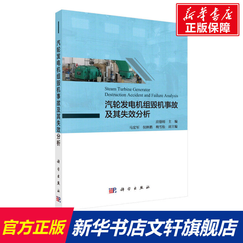 汽轮发电机组毁机事故及其失效分析 正版书籍 新华书店旗舰店文轩官网 科学出版社高性价比高么？