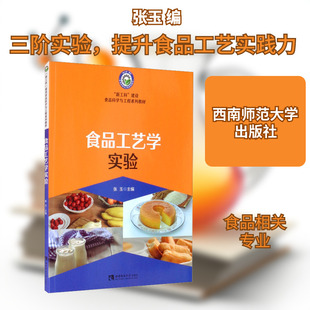 【新华文轩】食品工艺学实验 正版书籍 新华书店旗舰店文轩官网 西南师范大学出版社
