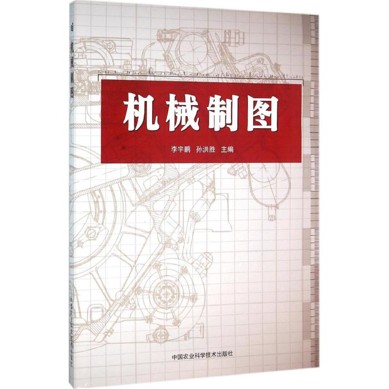 【新华文轩】机械制图 李宇鹏,孙洪胜 主编 正版书籍 新华书店旗舰店文轩官网 中国农业科学技术出版社