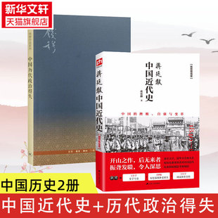 【2册】蒋廷黻中国近代史+中国历代政治得失 蒋廷黻  近代史 近代中国史 历史学家讲述近代中国通史关于近代史的历史类 正版书籍