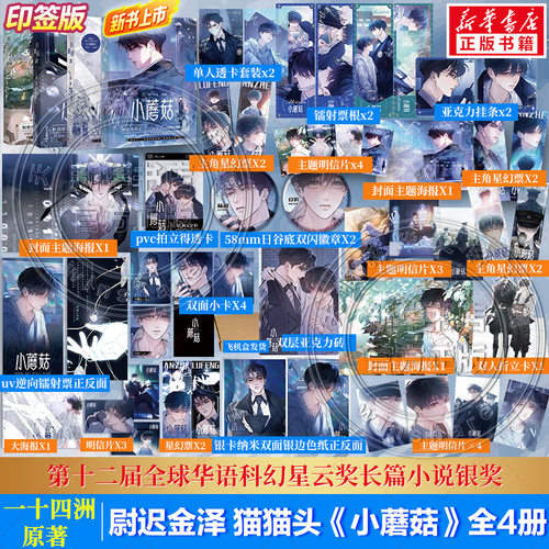 【文轩专享版】小蘑菇1+2+3+4 一十四洲原著小说改编漫画版实体书4册 晋江文学城年度幻想科幻悬疑推理小说 新华文轩旗舰正版
