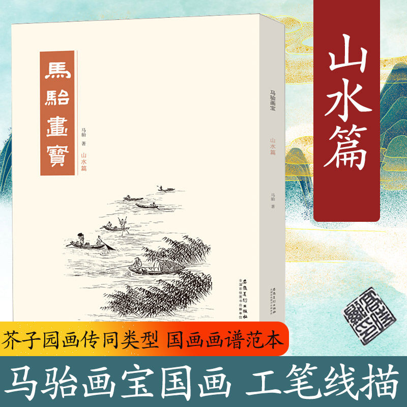 马骀画宝 山水篇 画画入门自学零基础教程书教材 绘画书籍手绘画册画集美术 工笔线描白描画谱中国画画谱学画画书 国画技法教程
