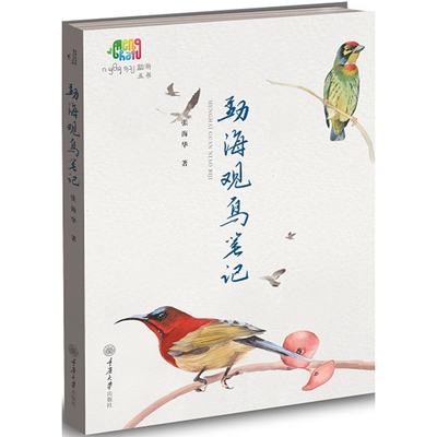 勐海观鸟笔记 张海华 正版书籍 新华书店旗舰店文轩官网 重庆大学出版社