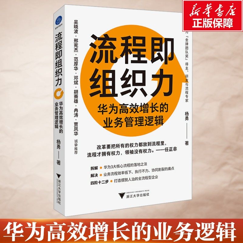 流程即组织力 华为高效增长的业务管理逻辑 杨勇 浙江大学出版社 正版书籍 新华书店旗舰店文轩官网,书籍/杂志/报纸,企业经营与管理,淘宝优惠券,粉丝福利购,淘宝优惠卷