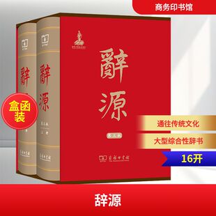 【新华文轩】辞源(第三版)(全两册) 正版书籍 新华书店旗舰店文轩官网 商务印书馆
