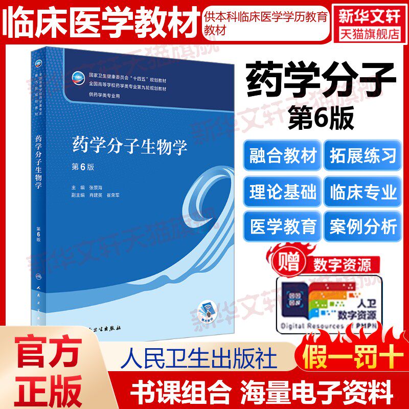 药学分子生物学 第6版 正版书籍 新华书店旗舰店文轩官网 人民卫生出版社