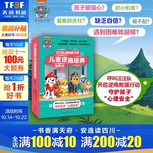 新华文轩 幼儿行为习惯教养 汪汪队送给孩子 儿童情商逆商智商玩商培养 好性格养成启蒙睡前故事书 儿童逆商培养故事书6册