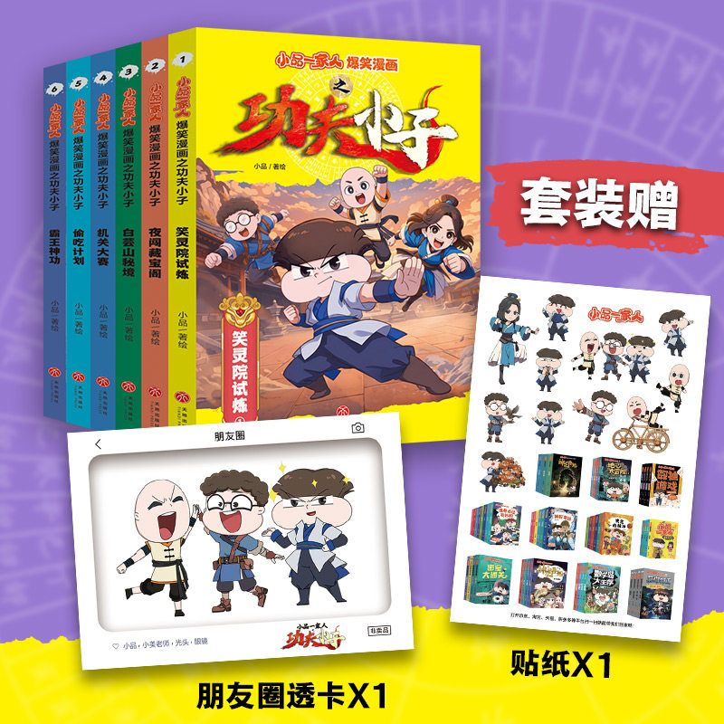 【新华文轩】小品一家人爆笑漫画之功夫小子全6册 少儿爆笑冒险漫画幽默励志趣味益智正版全彩 7-12岁小学生课外阅读休闲成长读物