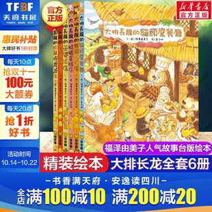 大排长龙 书绘本正版 全套6册精装 福泽由美子大排长龙绘本故事早教启蒙宝宝儿童故事幼儿园小学生课外书畅销进口原版 书 版 新华文轩