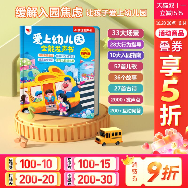 爱上幼儿园全能发声书启蒙教材
