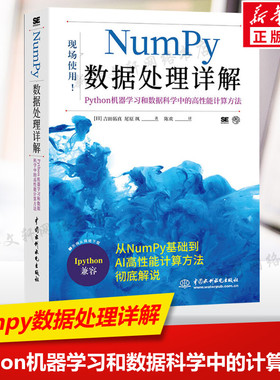 Numpy数据处理详解 Python机器学习和数据科学中的高性能计算方法 人工智能开发相关人员系统学习NumPy使用方法书籍 新华正版书籍