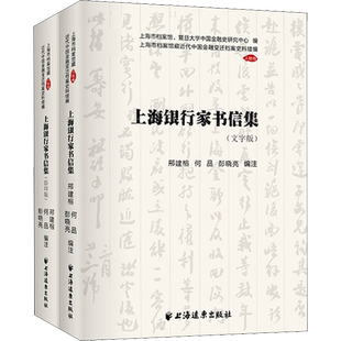 上海银行家书信集(全2册) 上海远东出版社 正版书籍 新华书店旗舰店文轩官网