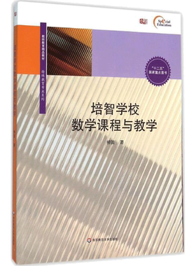 【新华文轩】培智学校数学课程与教学 柳笛 著 正版书籍 新华书店旗舰店文轩官网 华东师范大学出版社
