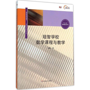 【新华文轩】培智学校数学课程与教学 柳笛 著 正版书籍 新华书店旗舰店文轩官网 华东师范大学出版社