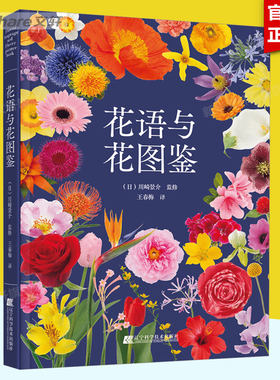 花语与花图鉴 川崎景介 花艺园艺鲜花朵花卉花名由来常用花语 开花时节颜色分类种植信息手册书籍 花语大全书 新华文轩旗舰店 正版