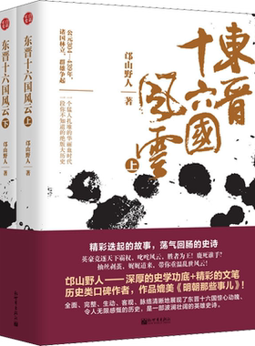 东晋十六国风云(2册) 邙山野人 著 历史书籍 畅销书中国通史类 新世界出版社 新华书店旗舰店正版图书籍