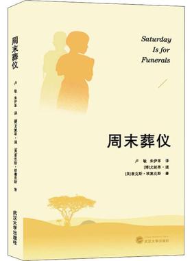 周末葬仪 (博茨)尤妮蒂·道(Unity Dow),(美)麦克斯·埃塞克斯(Max Essex) 正版书籍 新华书店旗舰店文轩官网 武汉大学出版社