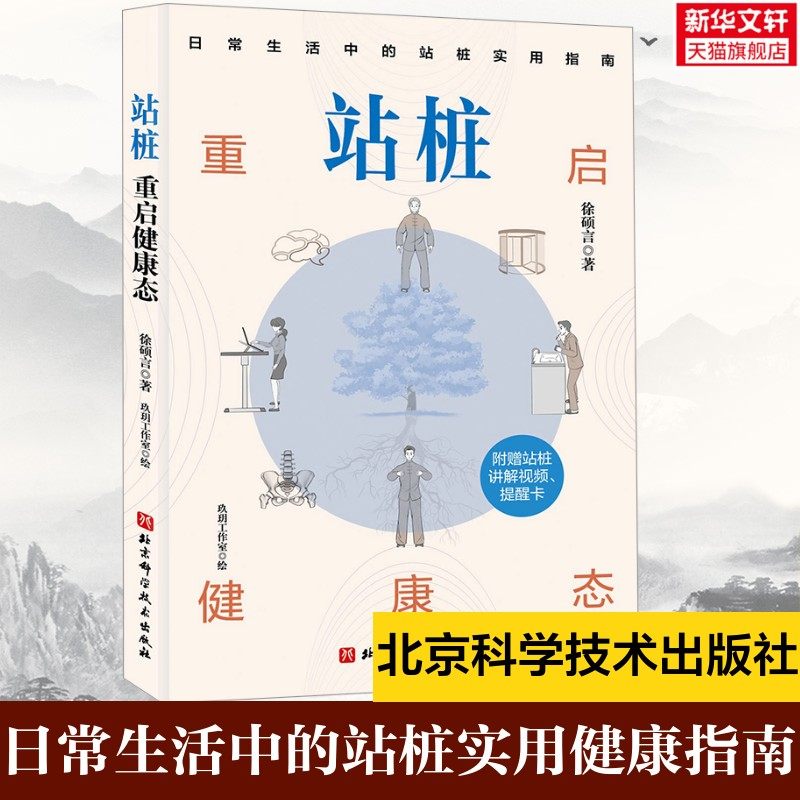 【新华正版】站桩 重启健康态 日常生活中的站桩实用指南站桩健身法松静桩养生健康插画指导具体练法困惑应对方法我跟芗老学站桩,书籍/杂志/报纸,体育运动(新),淘宝优惠券,粉丝福利购,淘宝优惠卷