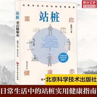 【新华正版】站桩 重启健康态 日常生活中的站桩实用指南站桩健身法松静桩养生健康插画指导具体练法困惑应对方法我跟芗老学站桩