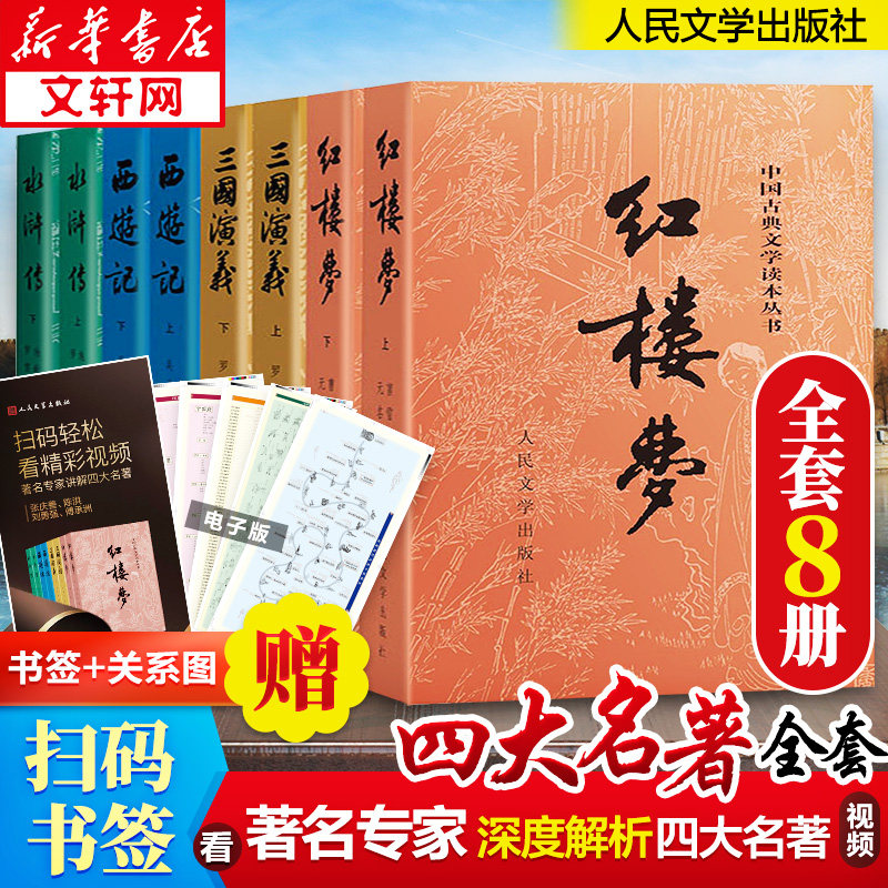 赠人物关系图四大名著全套原著正版共8册人民文学出版社足本无删减红楼梦三国演义水浒传西游记初中生课外阅读书籍新华书店正版书