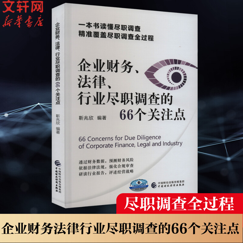 【新华文轩】企业财务、法律、行业尽职调查的66个关注点中国财政经济出版社正版书籍新华书店旗舰店文轩官网