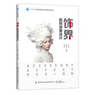 【官方正版】饰界(配饰效果设计十三五普通高等教育本科部委级规划教材)中国纺织出版社赵静，李潇悦，余晓雅 著9787518071678教材