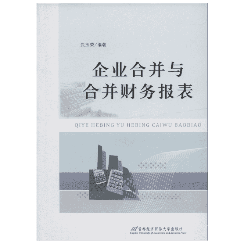【新华文轩】企业合并与合并财务报表 无 正版书籍 新华书店旗舰店文轩官网 首都经济贸易大学出版社