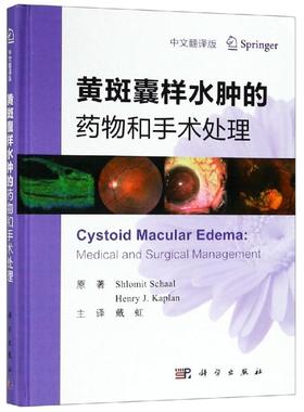 黄斑囊样水肿的药物和手术处理 （美）Shlomit Schaal等著；戴虹主译 正版书籍 新华书店旗舰店文轩官网 科学出版社