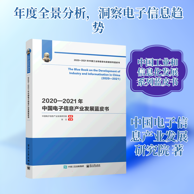 2020―2021年中国电子信息产业发展蓝皮书 中国电子信息产业发展研究院 电子工业出版社 正版书籍 新华书店旗舰店文轩官网