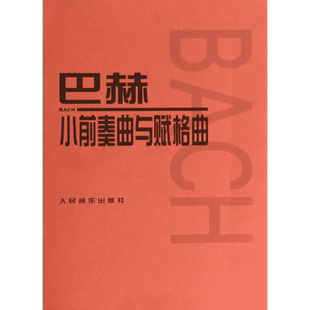 【新华文轩】巴赫小前奏曲与赋格曲 (德)巴赫 著 正版书籍 新华书店旗舰店文轩官网 人民音乐出版社