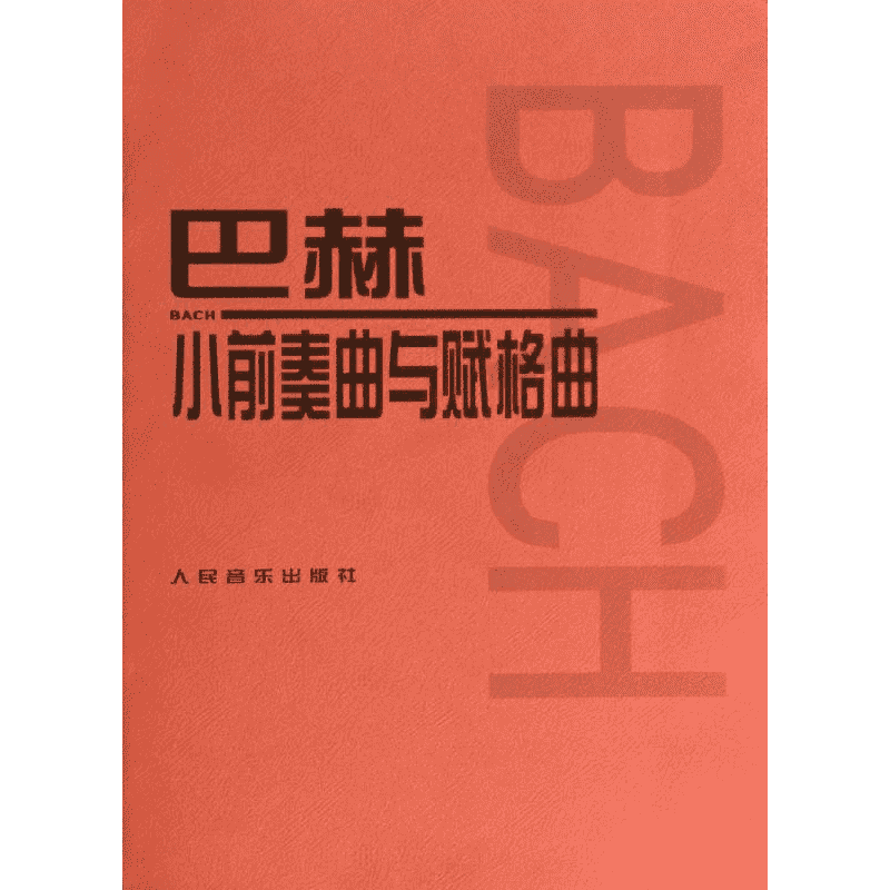 【新华文轩】巴赫小前奏曲与赋格曲 (德)巴赫 著 正版书籍 新华书店旗舰店文轩官网 人民音乐出版社